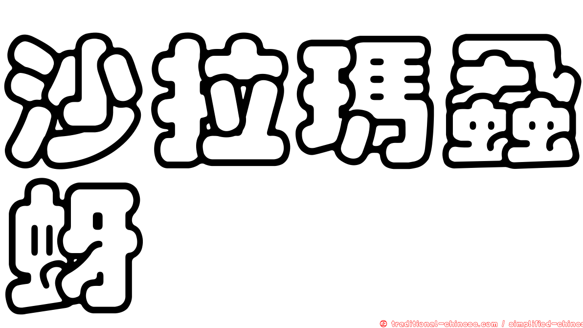 沙拉瑪蝨蚜