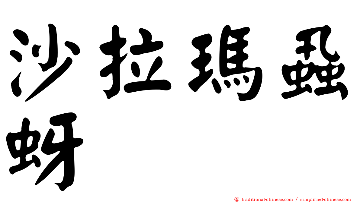 沙拉瑪蝨蚜