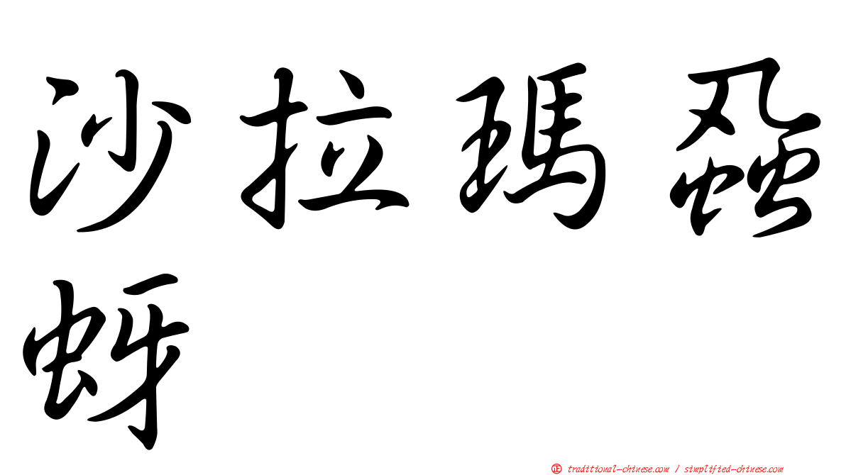 沙拉瑪蝨蚜