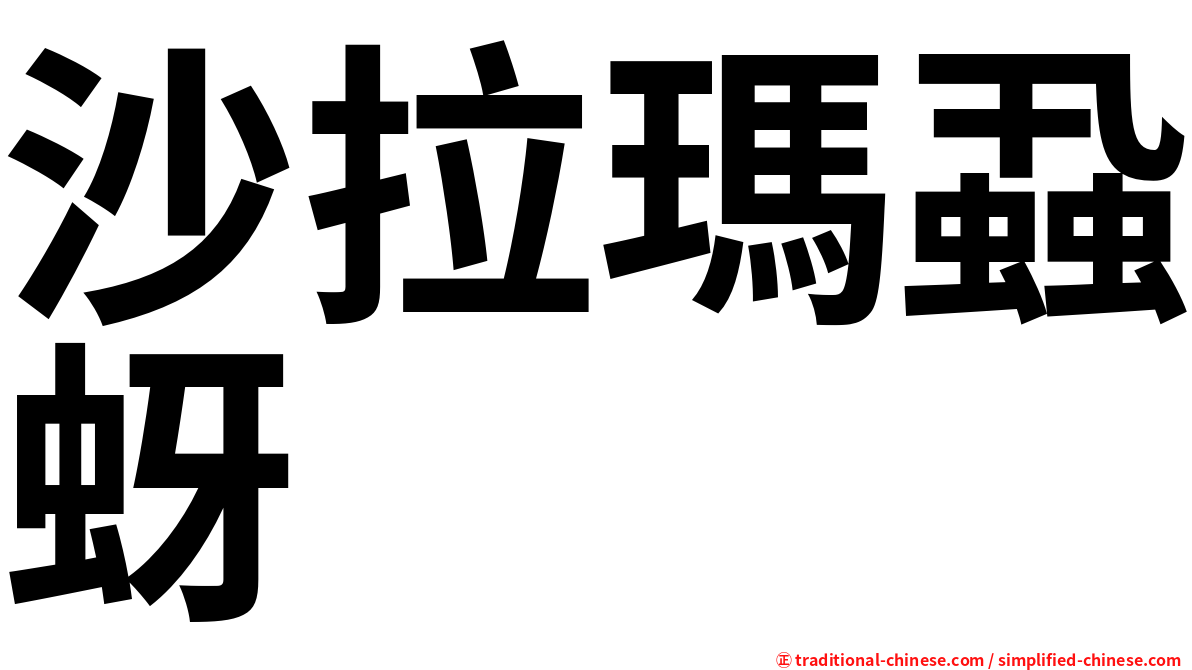 沙拉瑪蝨蚜