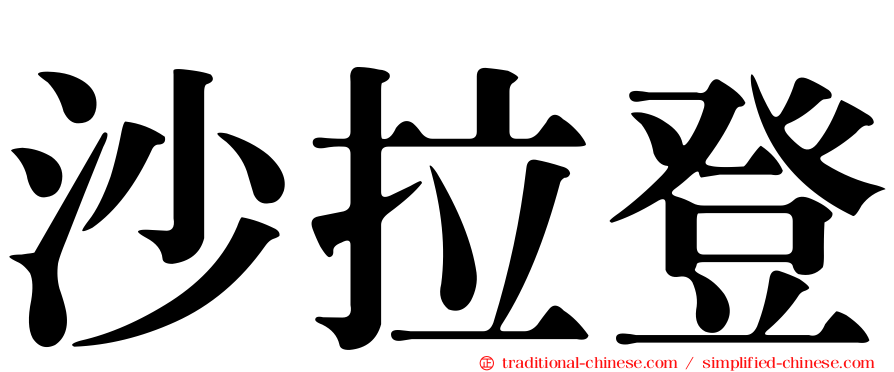 沙拉登