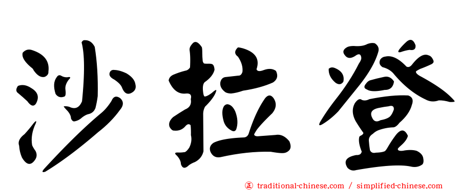沙拉登