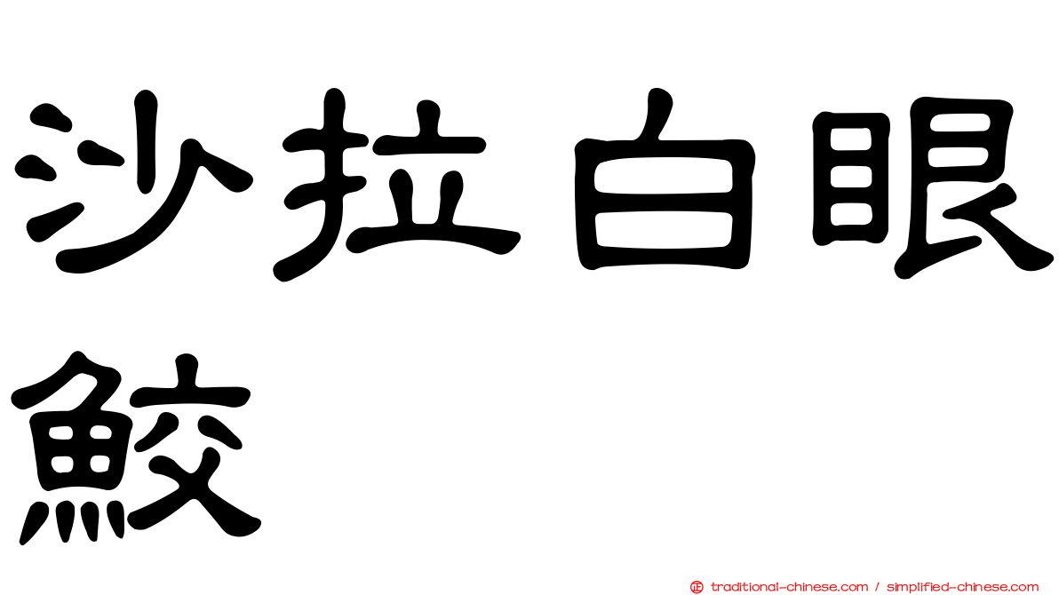 沙拉白眼鮫