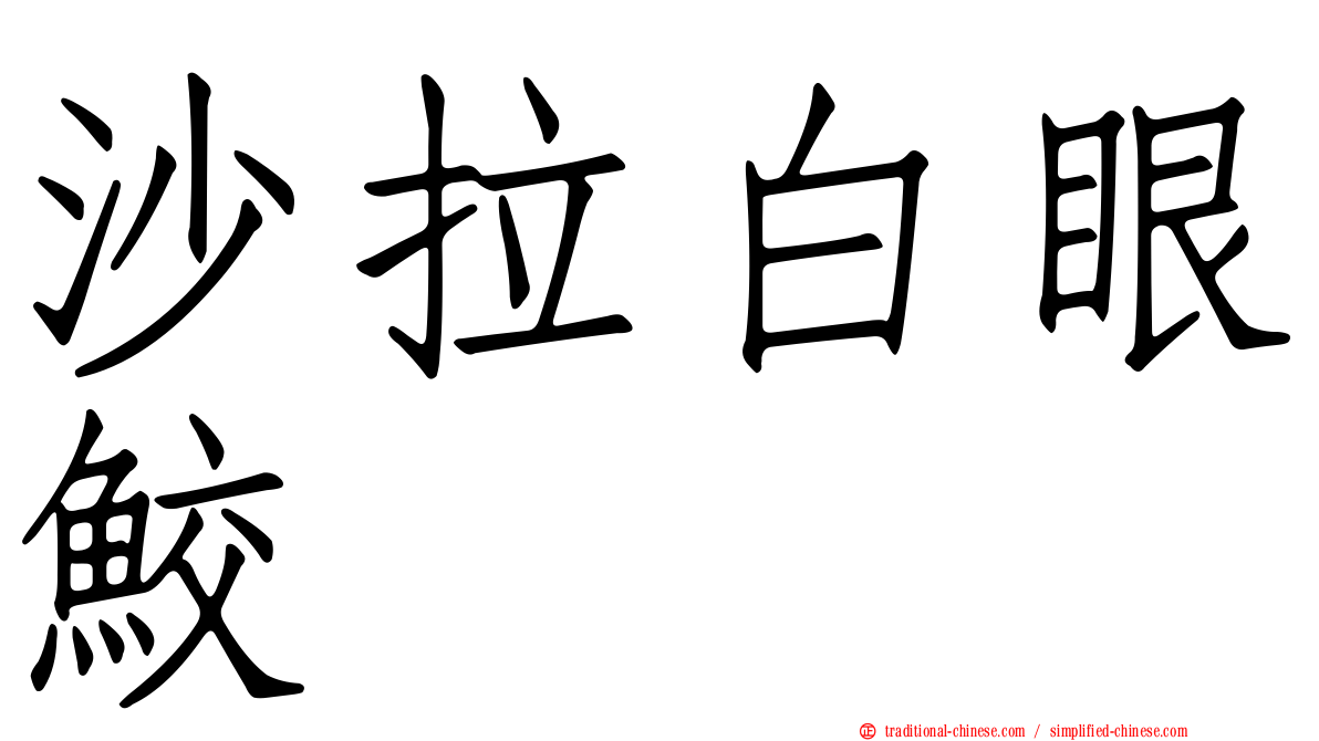 沙拉白眼鮫