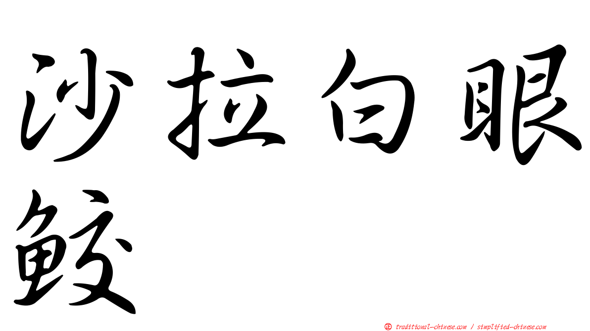 沙拉白眼鮫