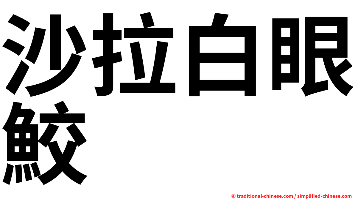 沙拉白眼鮫