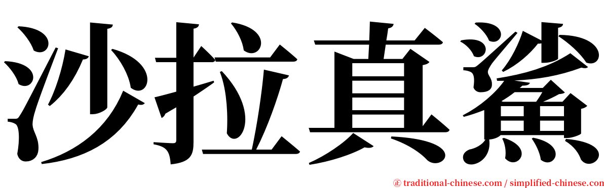 沙拉真鯊 serif font