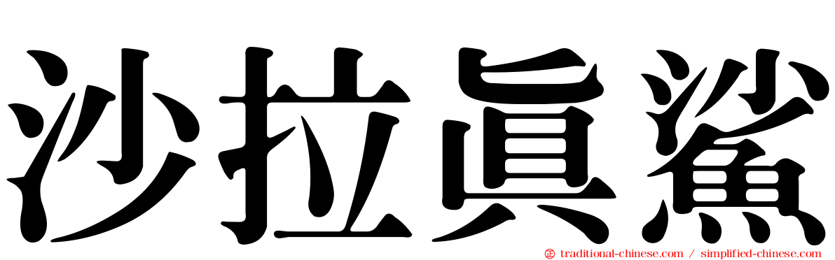 沙拉真鯊