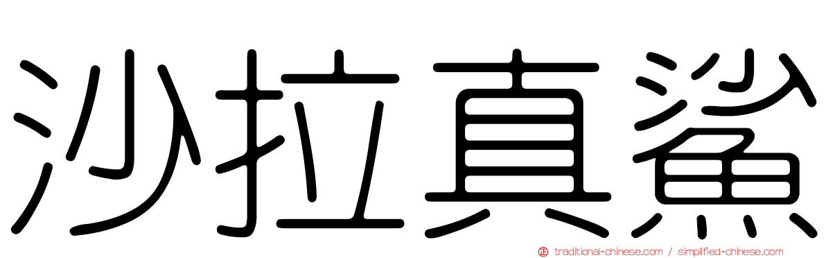 沙拉真鯊