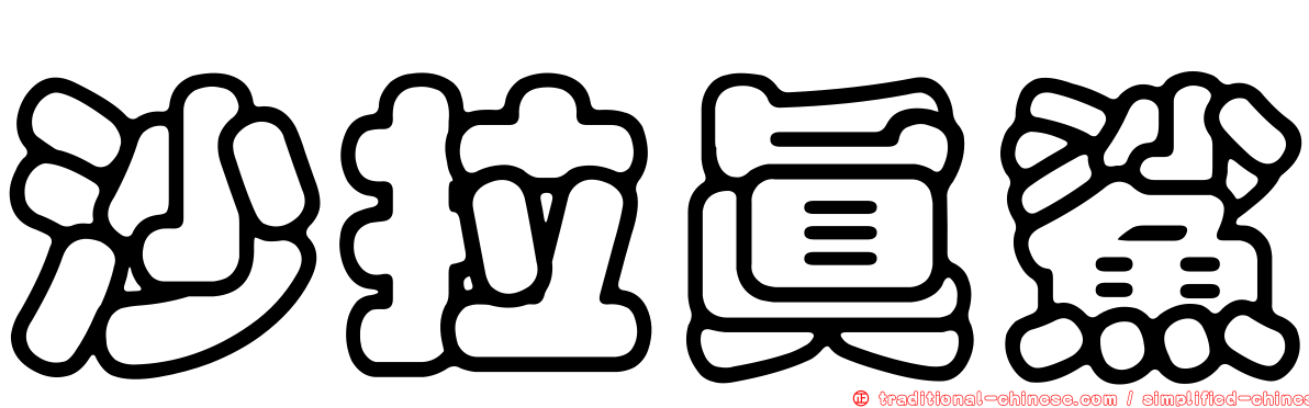 沙拉真鯊