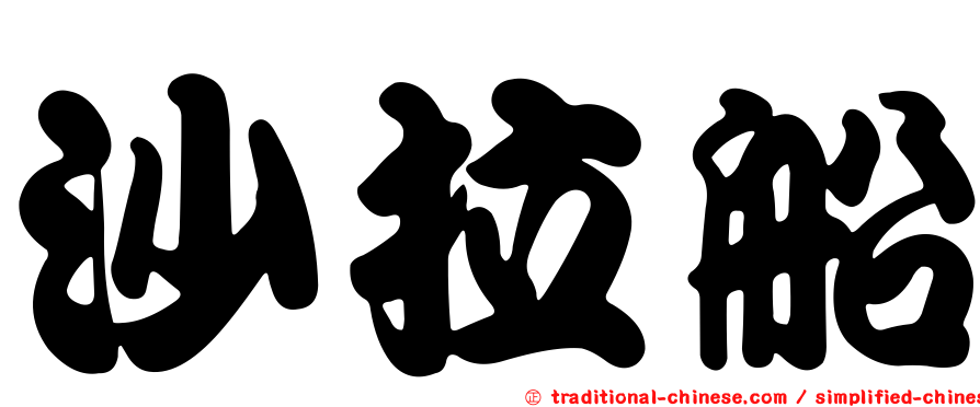 沙拉船