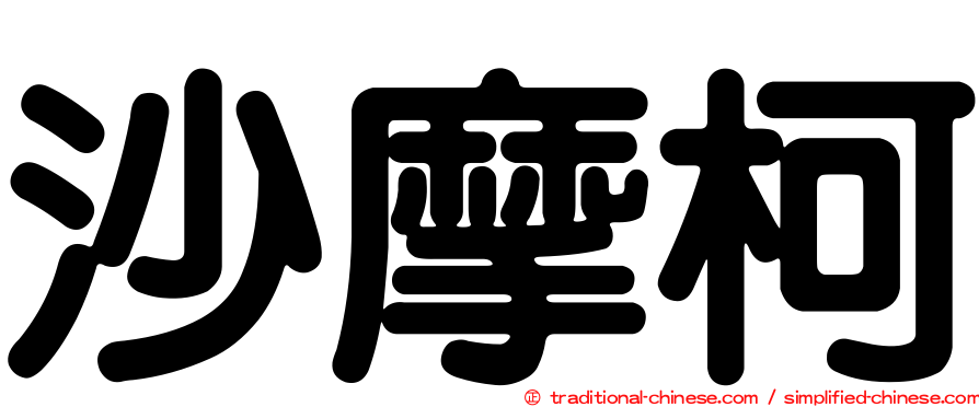 沙摩柯