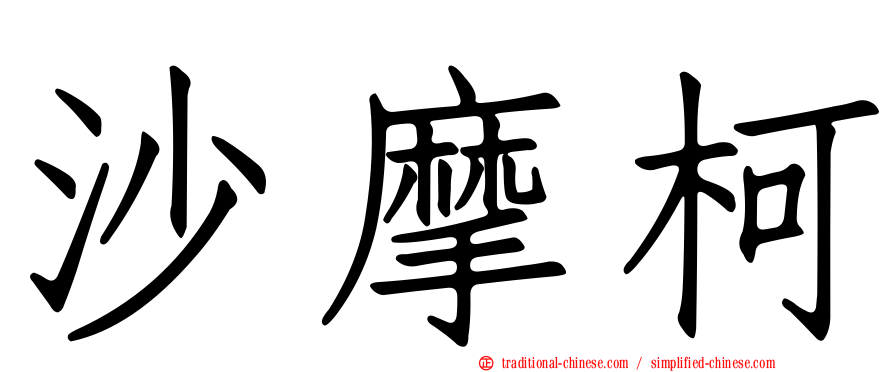 沙摩柯