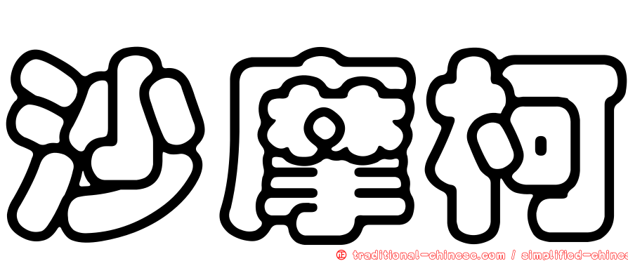 沙摩柯