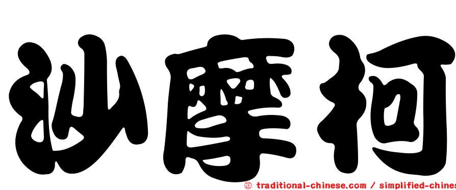 沙摩柯