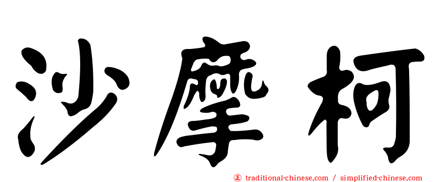 沙摩柯
