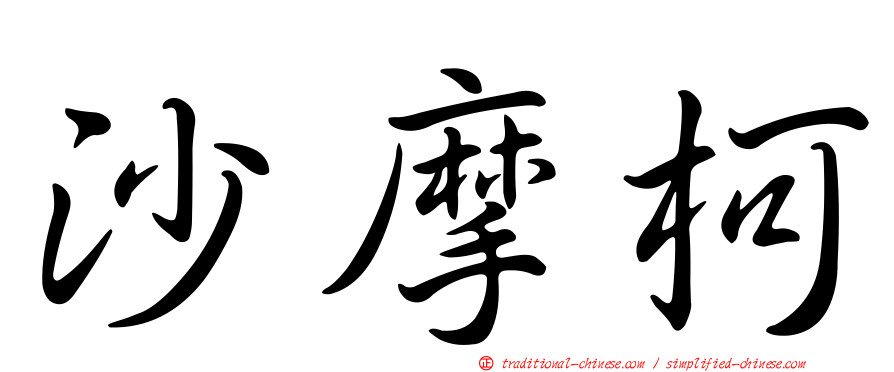沙摩柯