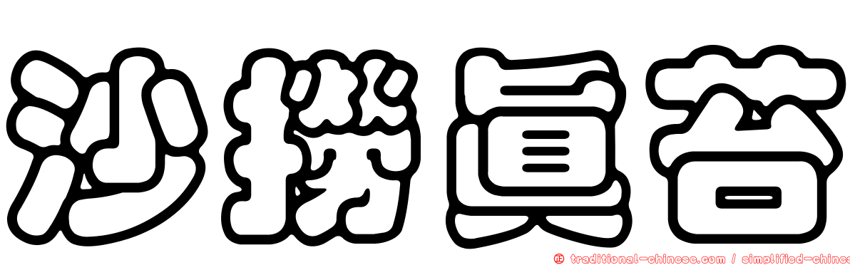 沙撈真苔