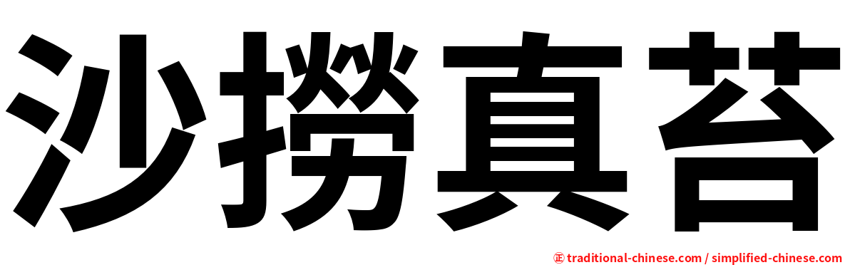 沙撈真苔
