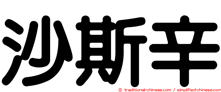 沙斯辛