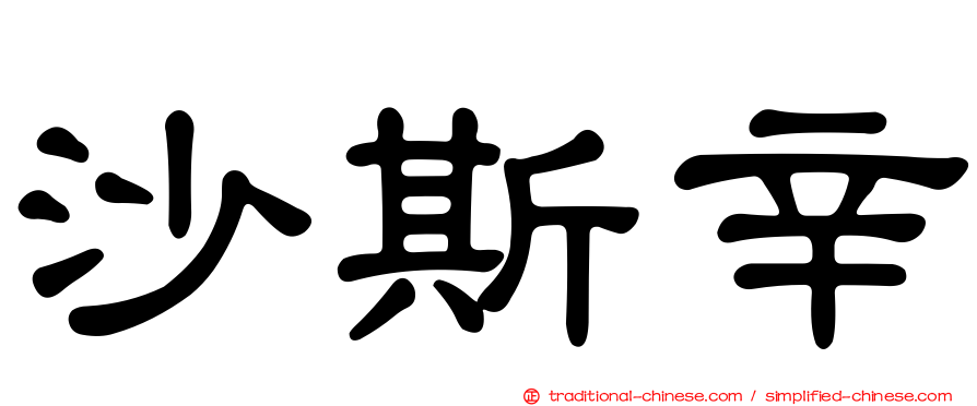 沙斯辛