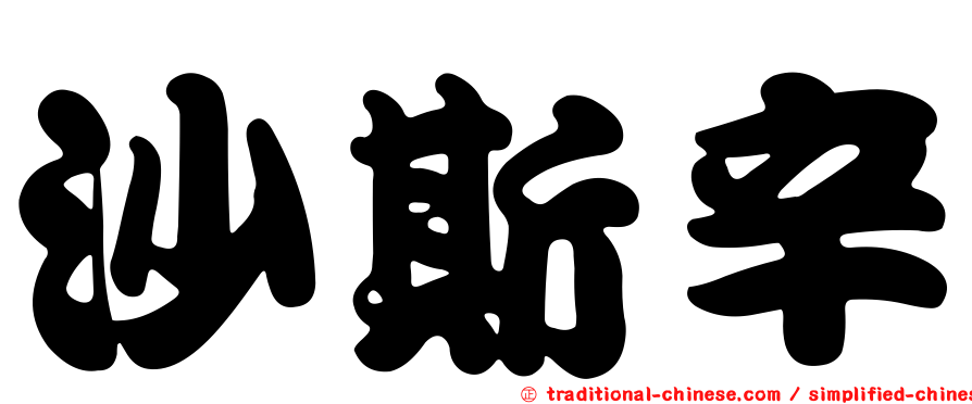 沙斯辛