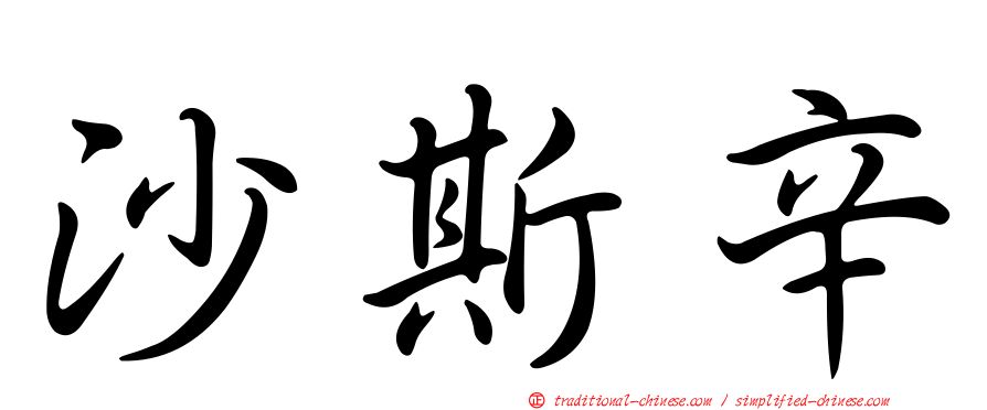沙斯辛