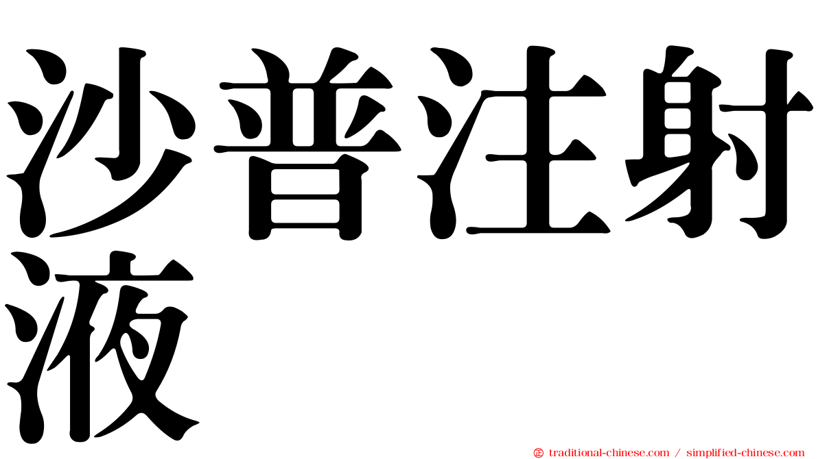 沙普注射液