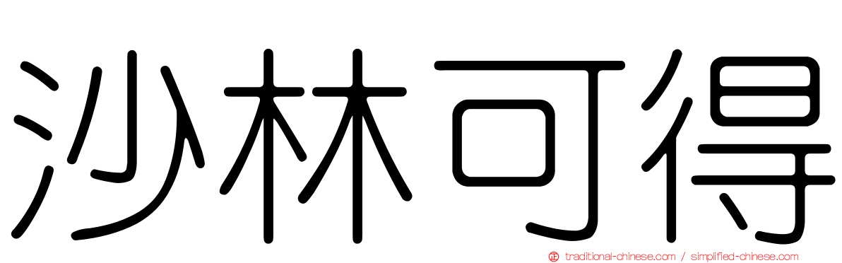 沙林可得