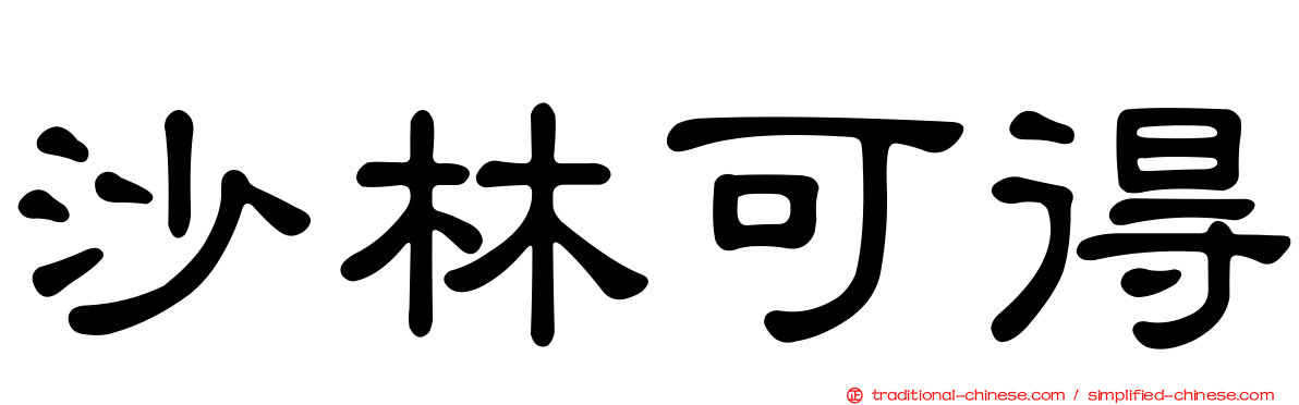 沙林可得