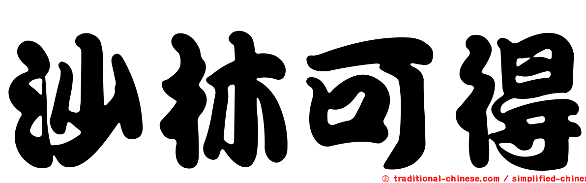 沙林可得