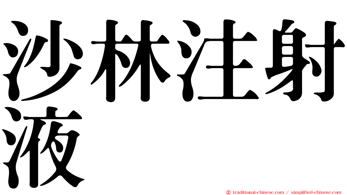 沙林注射液