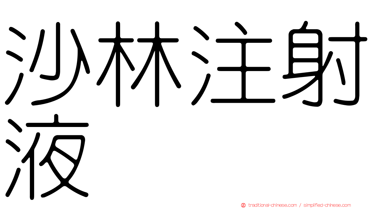 沙林注射液