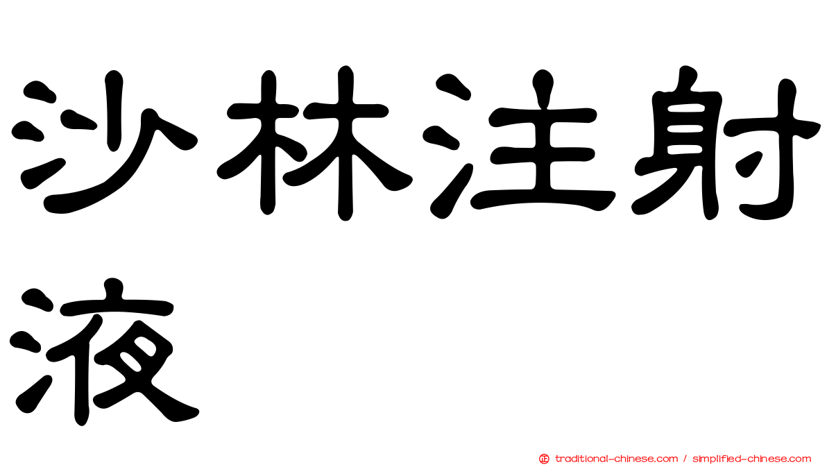 沙林注射液