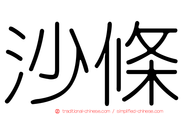 沙條