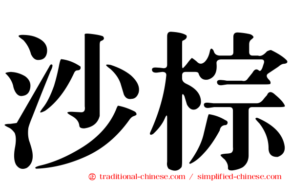 沙棕