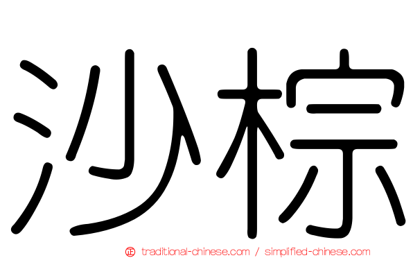 沙棕
