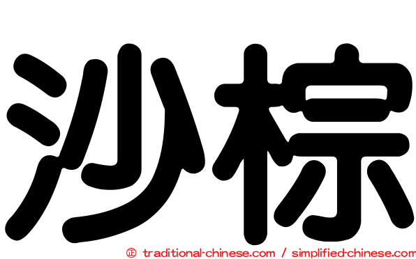 沙棕