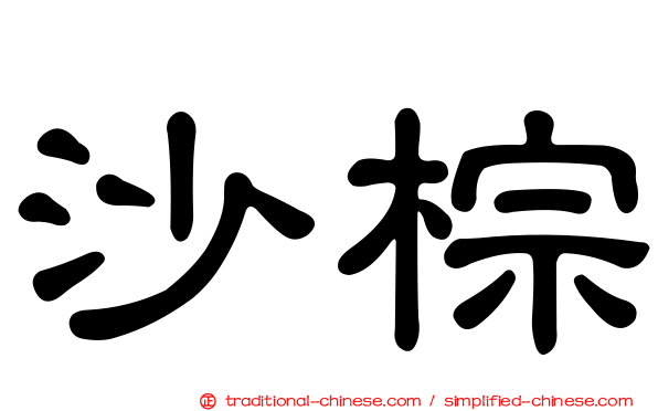 沙棕