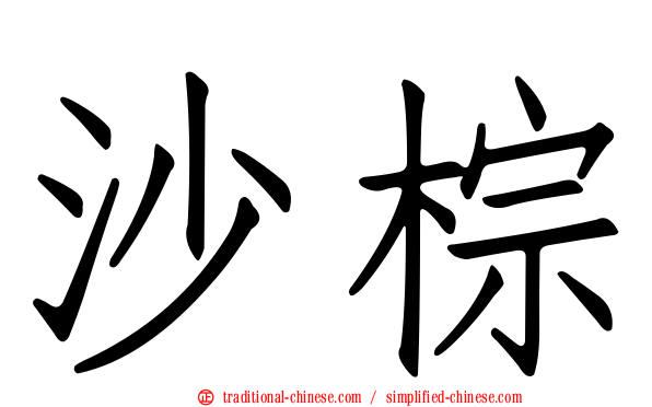 沙棕