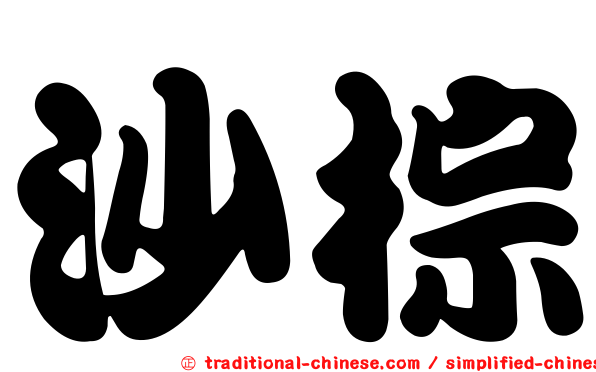 沙棕