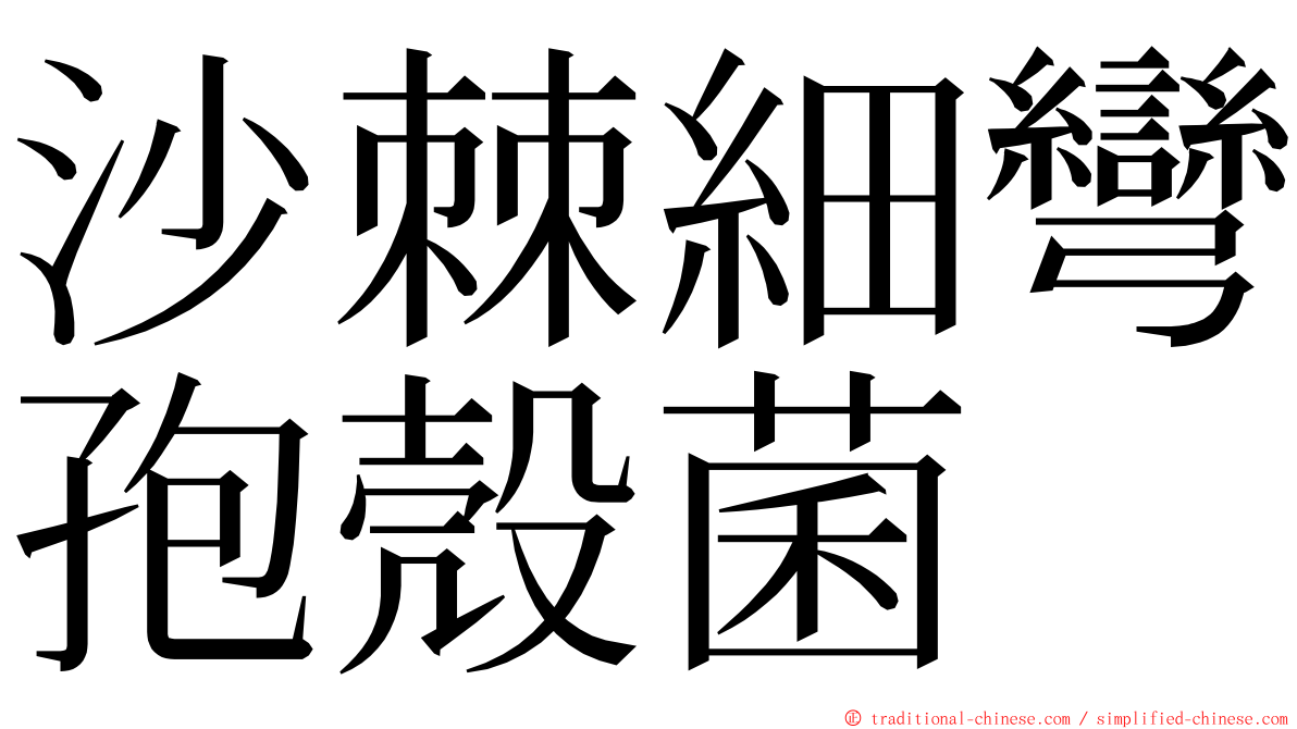 沙棘細彎孢殼菌 ming font