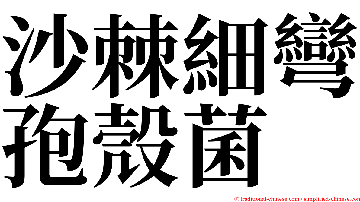 沙棘細彎孢殼菌 serif font