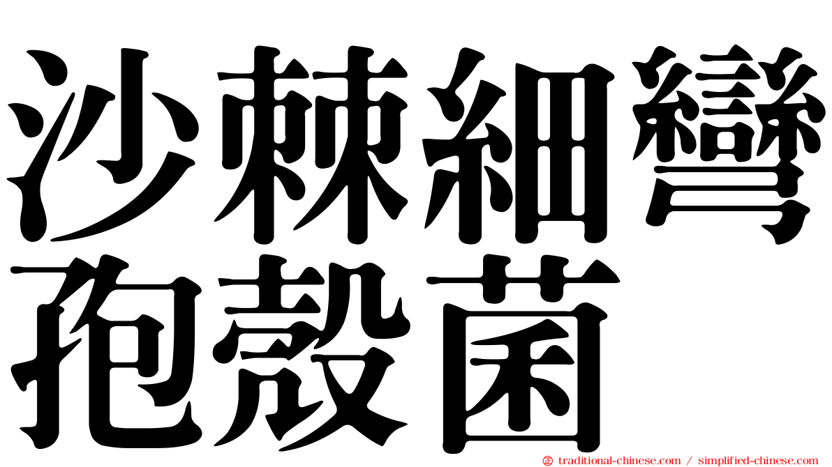 沙棘細彎孢殼菌