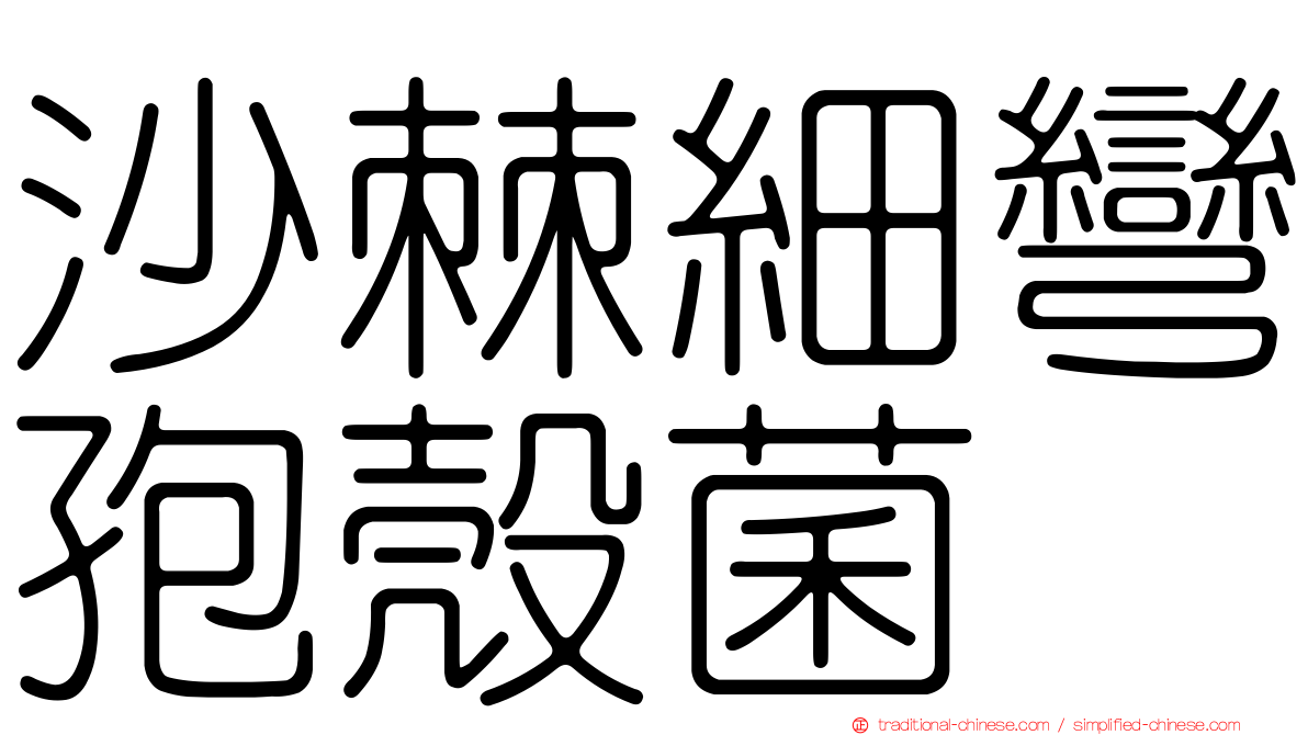 沙棘細彎孢殼菌