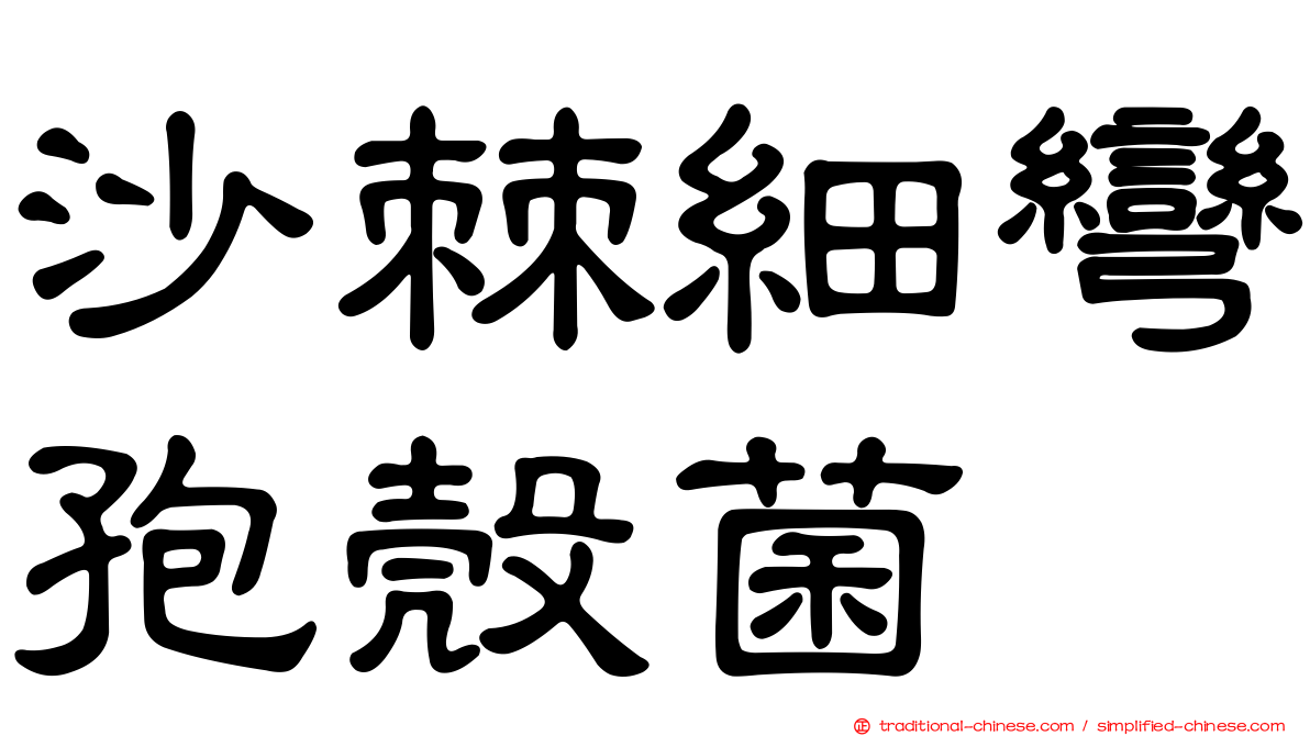 沙棘細彎孢殼菌