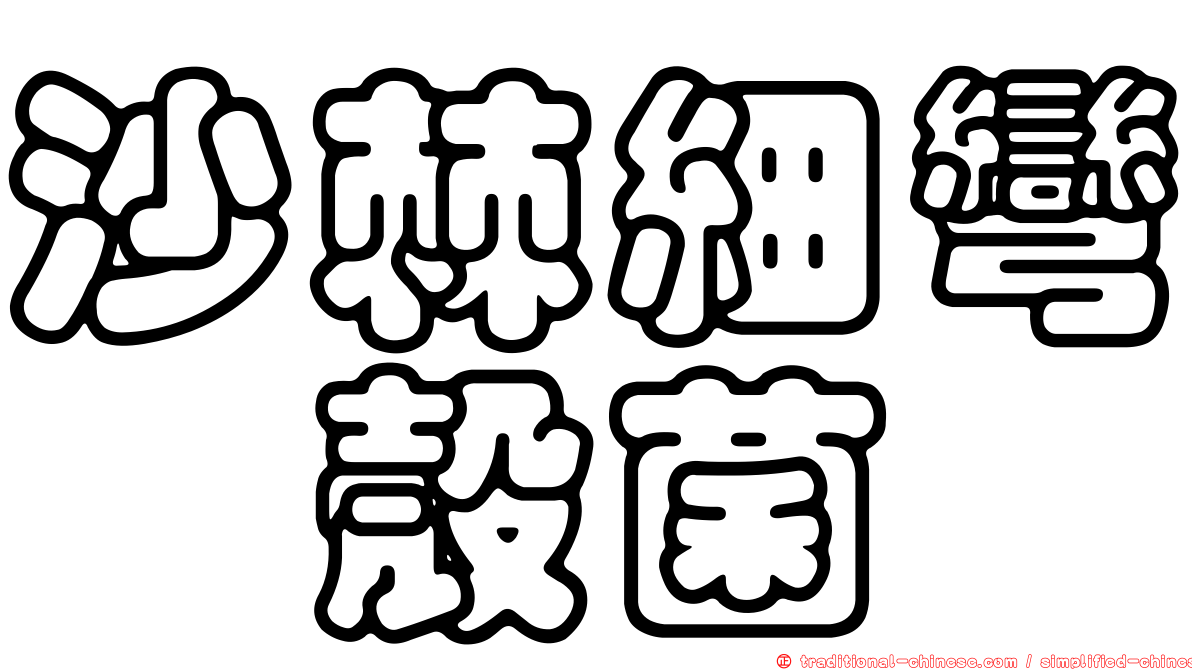 沙棘細彎孢殼菌