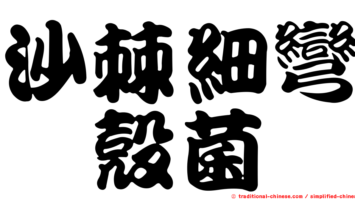 沙棘細彎孢殼菌