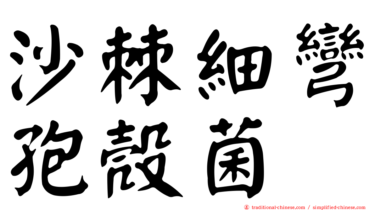 沙棘細彎孢殼菌