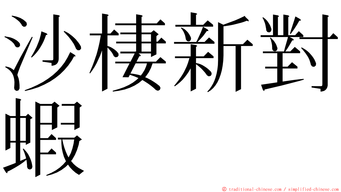 沙棲新對蝦 ming font